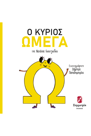 Ο ΚΥΡΙΟΣ ΩΜΕΓΑ
