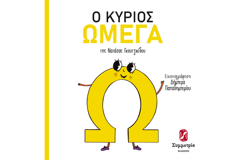 Ο ΚΥΡΙΟΣ ΩΜΕΓΑ