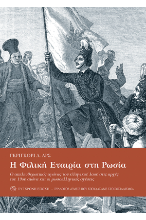 Η ΦΙΛΙΚΗ ΕΤΑΙΡΙΑ ΣΤΗ ΡΩΣΙΑ