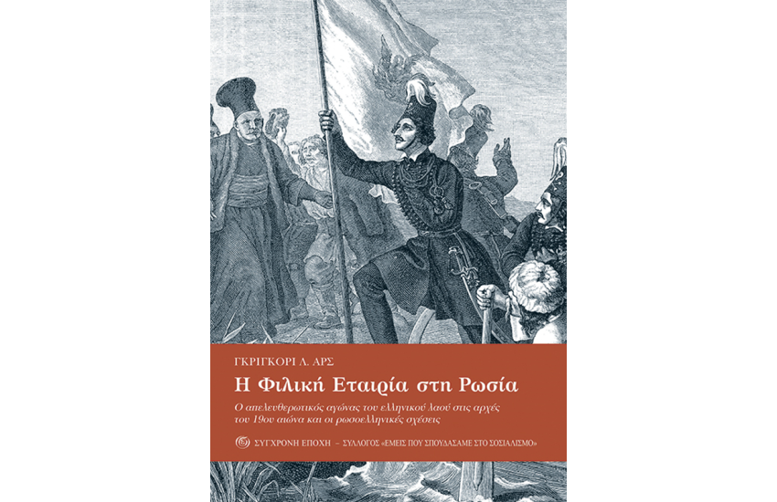 Η ΦΙΛΙΚΗ ΕΤΑΙΡΙΑ ΣΤΗ ΡΩΣΙΑ