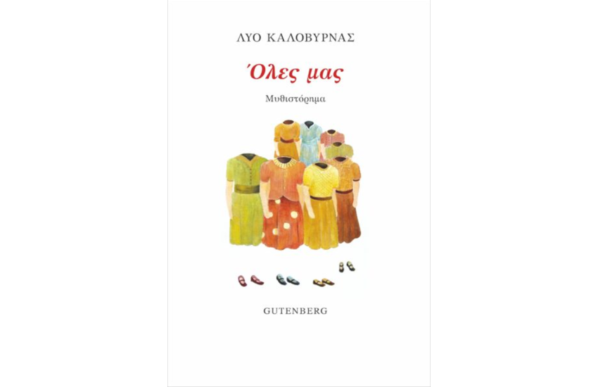 ΟΛΕΣ ΜΑΣ