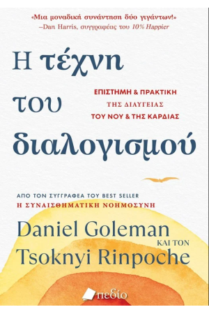 Η ΤΕΧΝΗ ΤΟΥ ΔΙΑΛΟΓΙΣΜΟΥ