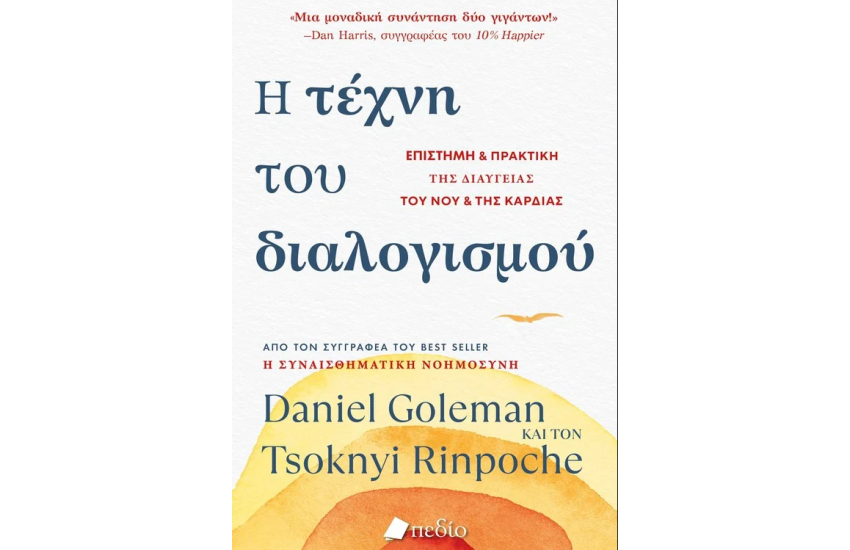 Η ΤΕΧΝΗ ΤΟΥ ΔΙΑΛΟΓΙΣΜΟΥ