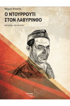 Ο ΝΤΟΥΡΡΟΥΤΙ ΣΤΟΝ ΛΑΒΥΡΙΝΘΟ