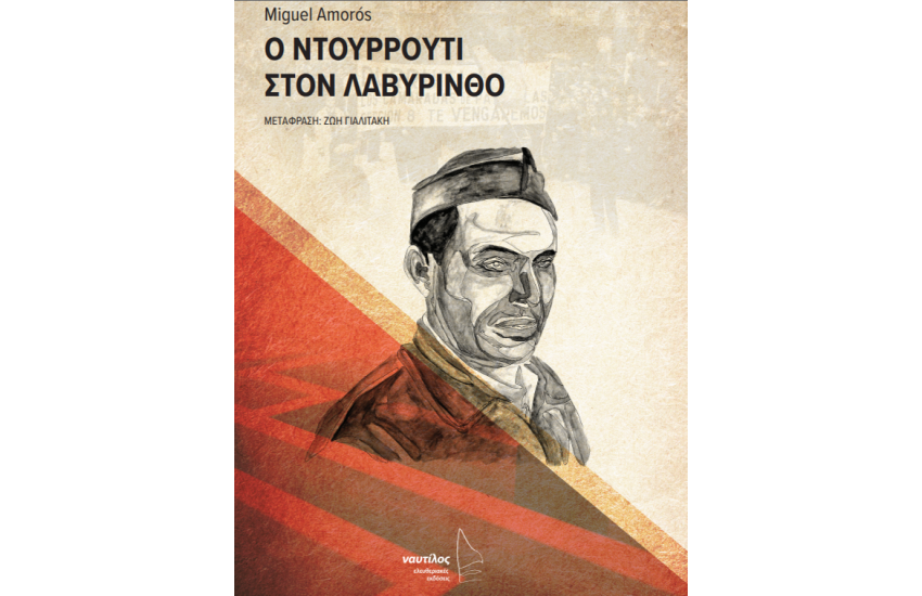 Ο ΝΤΟΥΡΡΟΥΤΙ ΣΤΟΝ ΛΑΒΥΡΙΝΘΟ