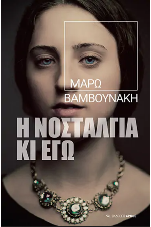 Η ΝΟΣΤΑΛΓΙΑ ΚΙ ΕΓΩ
