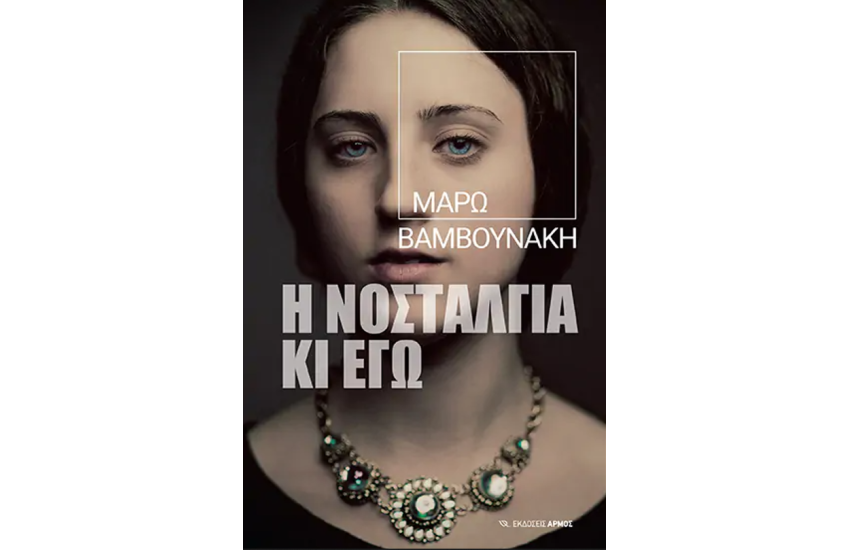Η ΝΟΣΤΑΛΓΙΑ ΚΙ ΕΓΩ