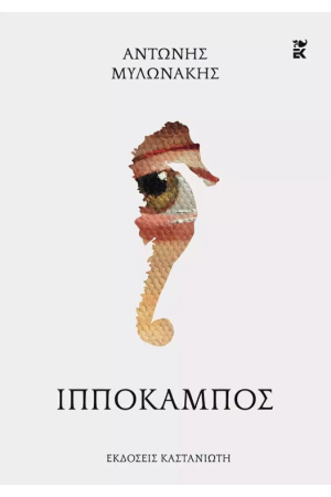 ΙΠΠΟΚΑΜΠΟΣ