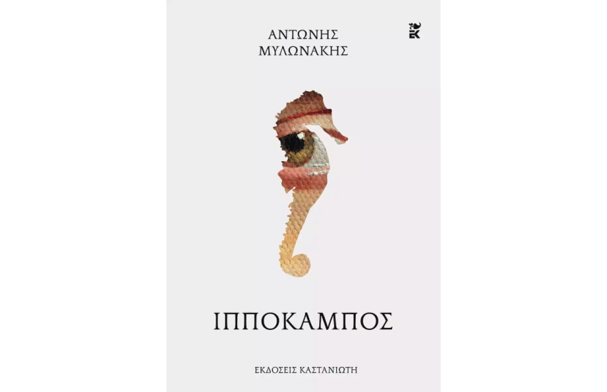 ΙΠΠΟΚΑΜΠΟΣ