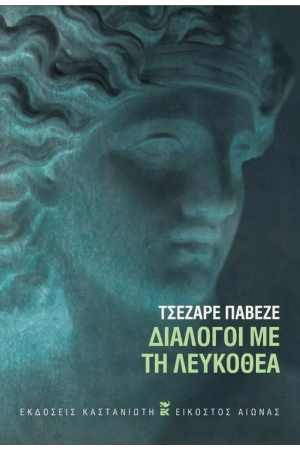 ΔΙΑΛΟΓΟΙ ΜΕ ΤΗ ΛΕΥΚΟΘΕΑ