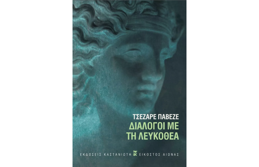 ΔΙΑΛΟΓΟΙ ΜΕ ΤΗ ΛΕΥΚΟΘΕΑ