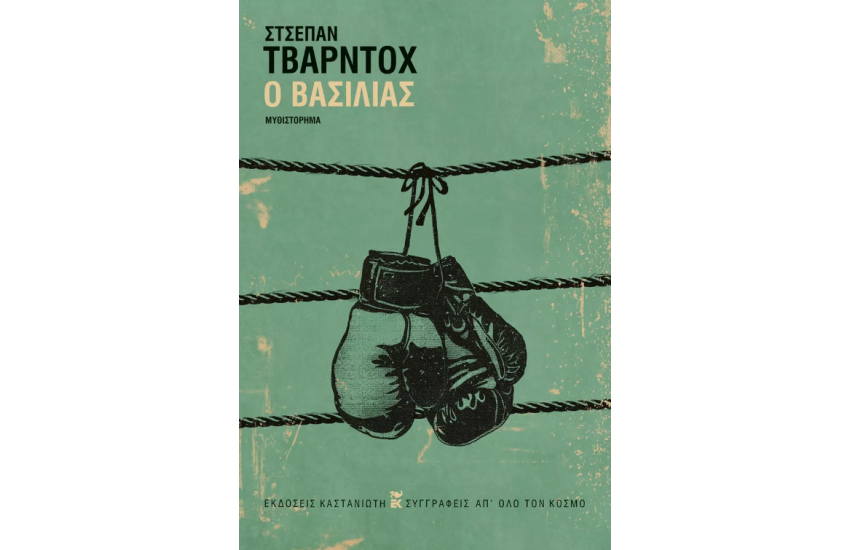 Ο ΒΑΣΙΛΙΑΣ