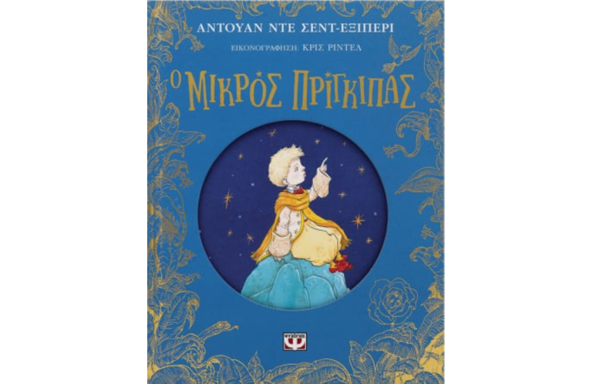 Ο ΜΙΚΡΟΣ ΠΡΙΓΚΙΠΑΣ