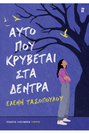 ΑΥΤΟ ΠΟΥ ΚΡΥΒΕΤΑΙ ΣΤΑ ΔΕΝΤΡΑ