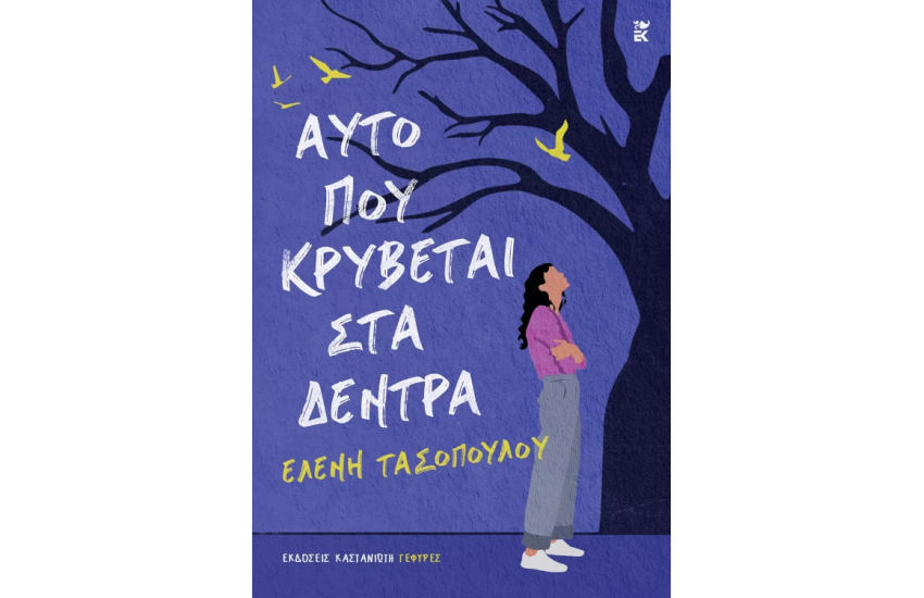 ΑΥΤΟ ΠΟΥ ΚΡΥΒΕΤΑΙ ΣΤΑ ΔΕΝΤΡΑ