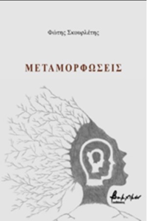 ΜΕΤΑΜΟΡΦΩΣΕΙΣ