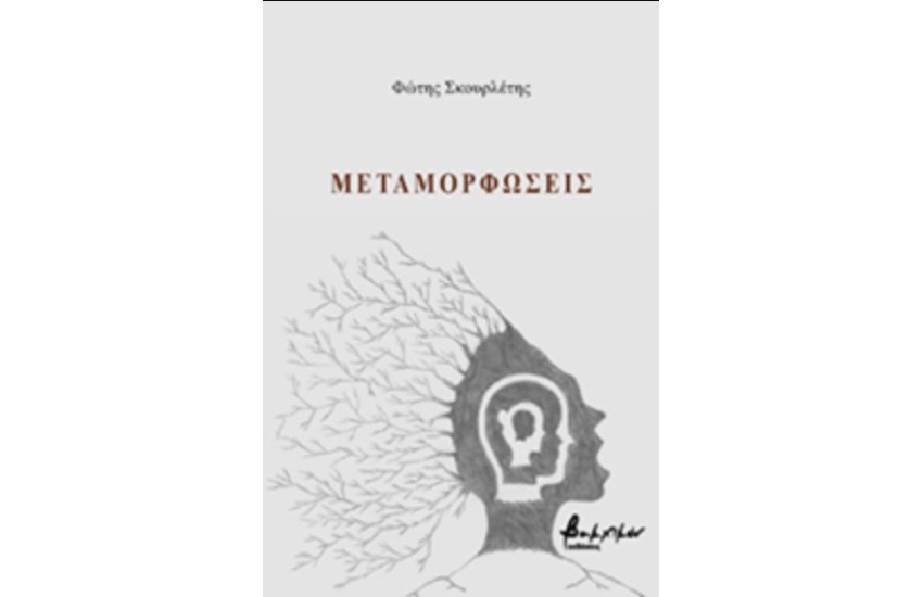 ΜΕΤΑΜΟΡΦΩΣΕΙΣ