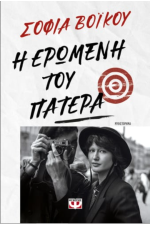 Η ΕΡΩΜΕΝΗ ΤΟΥ ΠΑΤΕΡΑ