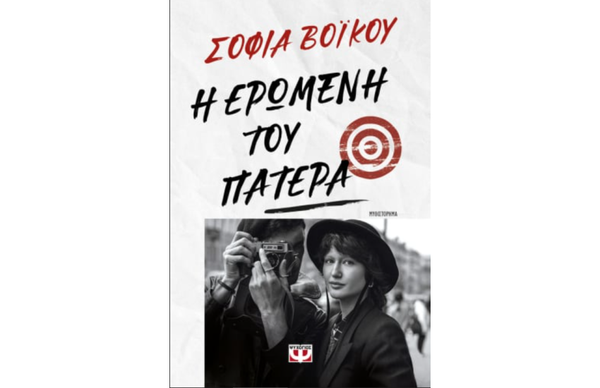 Η ΕΡΩΜΕΝΗ ΤΟΥ ΠΑΤΕΡΑ