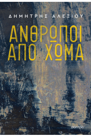 ΑΝΘΡΩΠΟΙ ΑΠΟ ΧΩΜΑ