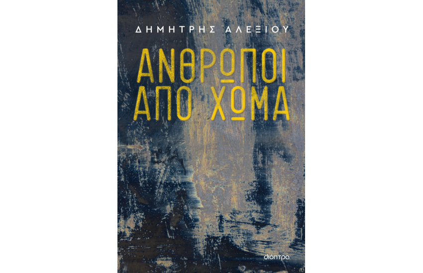 ΑΝΘΡΩΠΟΙ ΑΠΟ ΧΩΜΑ