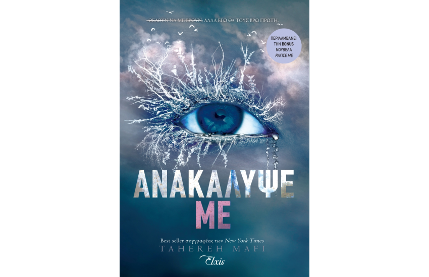 ΑΝΑΚΑΛΥΨΕ ΜΕ