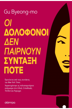 ΟΙ ΔΟΛΟΦΟΝΟΙ ΔΕΝ ΠΑΙΡΝΟΥΝ ΣΥΝΤΑΞΗ ΠΟΤΕ