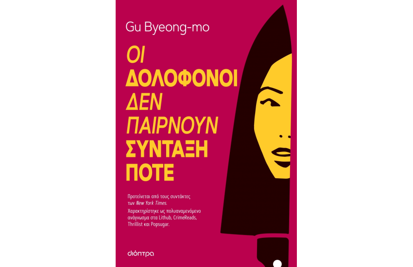 ΟΙ ΔΟΛΟΦΟΝΟΙ ΔΕΝ ΠΑΙΡΝΟΥΝ ΣΥΝΤΑΞΗ ΠΟΤΕ
