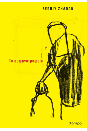 ΤΟ ΟΡΦΑΝΟΤΡΟΦΕΙΟ