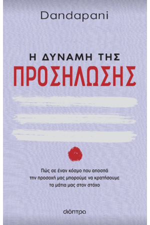 Η ΔΥΝΑΜΗ ΤΗΣ ΠΡΟΣΗΛΩΣΗΣ