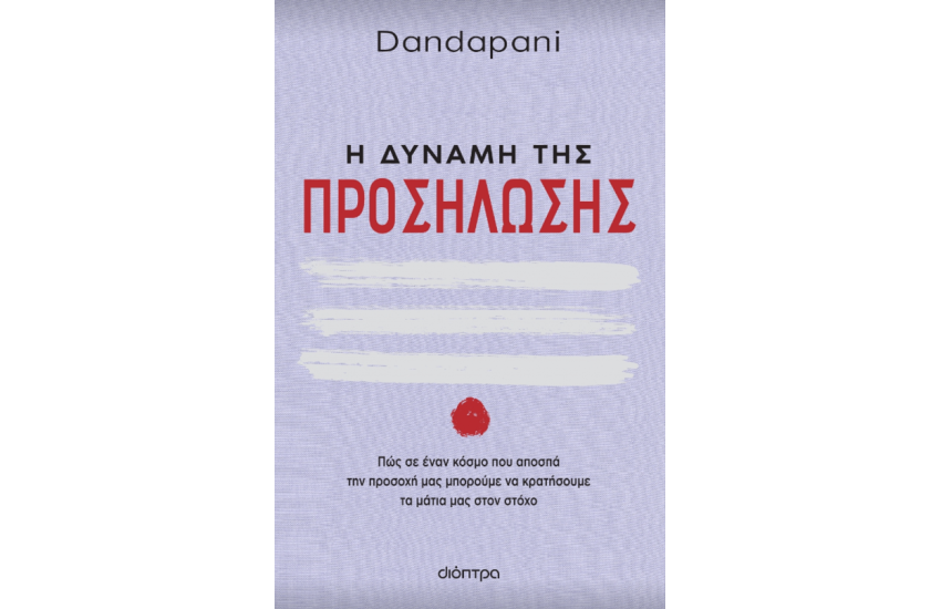 Η ΔΥΝΑΜΗ ΤΗΣ ΠΡΟΣΗΛΩΣΗΣ