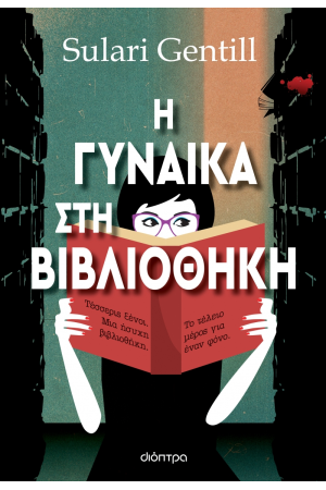 Η ΓΥΝΑΙΚΑ ΣΤΗ ΒΙΒΛΙΟΘΗΚΗ