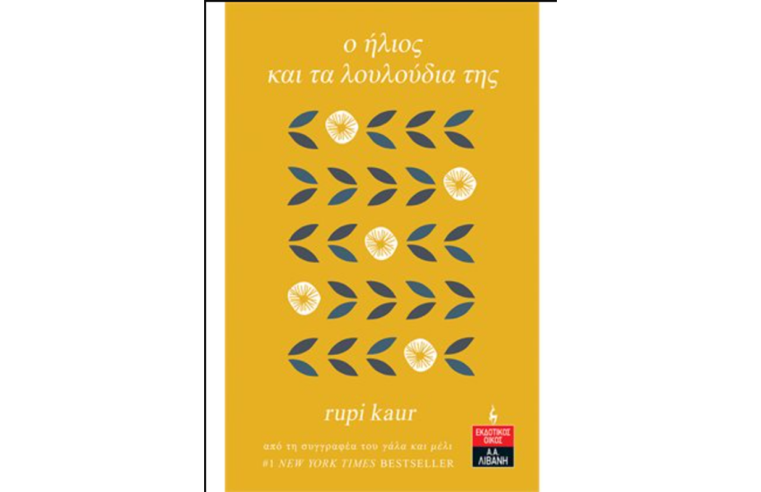 Ο ΗΛΙΟΣ ΚΑΙ ΤΑ ΛΟΥΛΟΥΔΙΑ ΤΗΣ