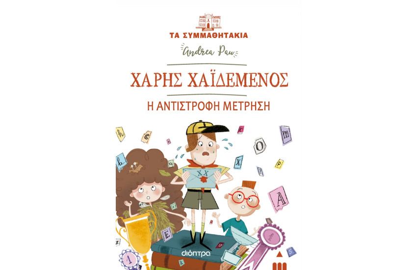 ΧΑΡΗΣ ΧΑΙΔΕΜΕΝΟΣ - Η ΑΝΤΙΣΤΡΟΦΗ ΜΕΤΡΗΣΗ