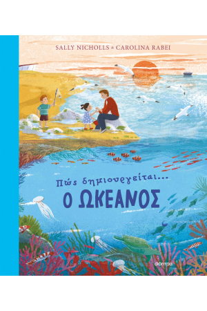 ΠΩΣ ΔΗΜΙΟΥΡΓΕΙΤΑΙ Ο ΩΚΕΑΝΟΣ