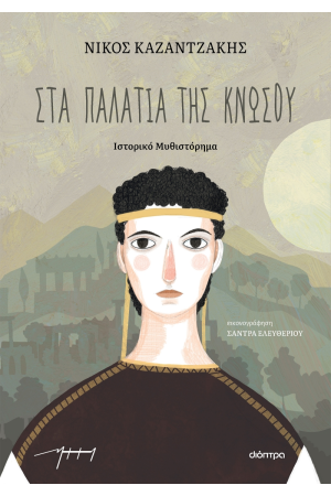 ΣΤΑ ΠΑΛΑΤΙΑ ΤΗΣ ΚΝΩΣΣΟΥ