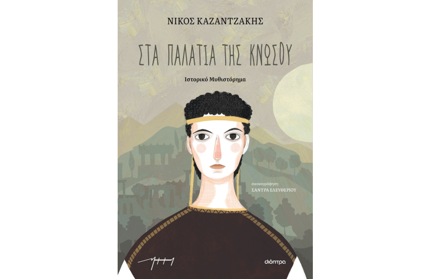 ΣΤΑ ΠΑΛΑΤΙΑ ΤΗΣ ΚΝΩΣΣΟΥ