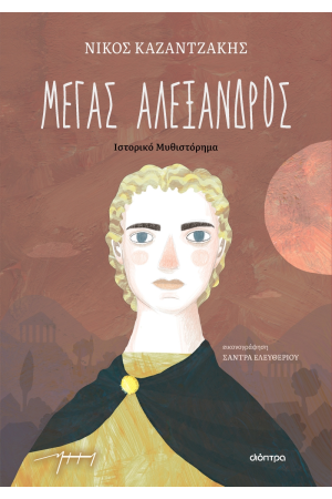 ΜΕΓΑΣ ΑΛΕΞΑΝΔΡΟΣ