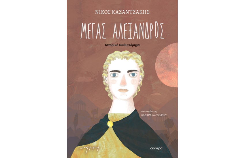 ΜΕΓΑΣ ΑΛΕΞΑΝΔΡΟΣ