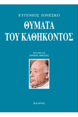 ΘΥΜΑΤΑ ΤΟΥ ΚΑΘΗΚΟΝΤΟΣ