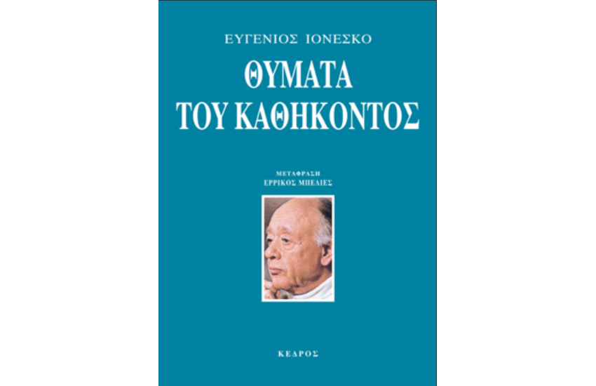 ΘΥΜΑΤΑ ΤΟΥ ΚΑΘΗΚΟΝΤΟΣ