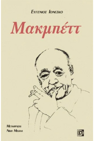 ΜΑΚΜΠΕΤΤ