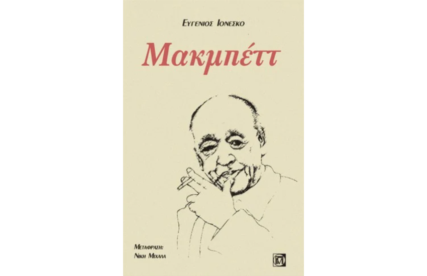 ΜΑΚΜΠΕΤΤ