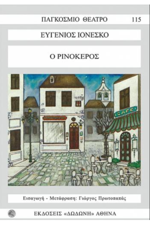 Ο ΡΙΝΟΚΕΡΟΣ