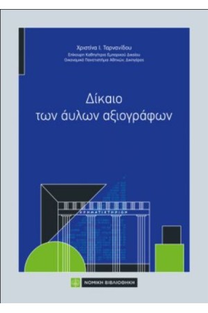 ΔΙΚΑΙΟ ΤΩΝ ΑΥΛΩΝ ΑΞΙΟΓΡΑΦΩΝ