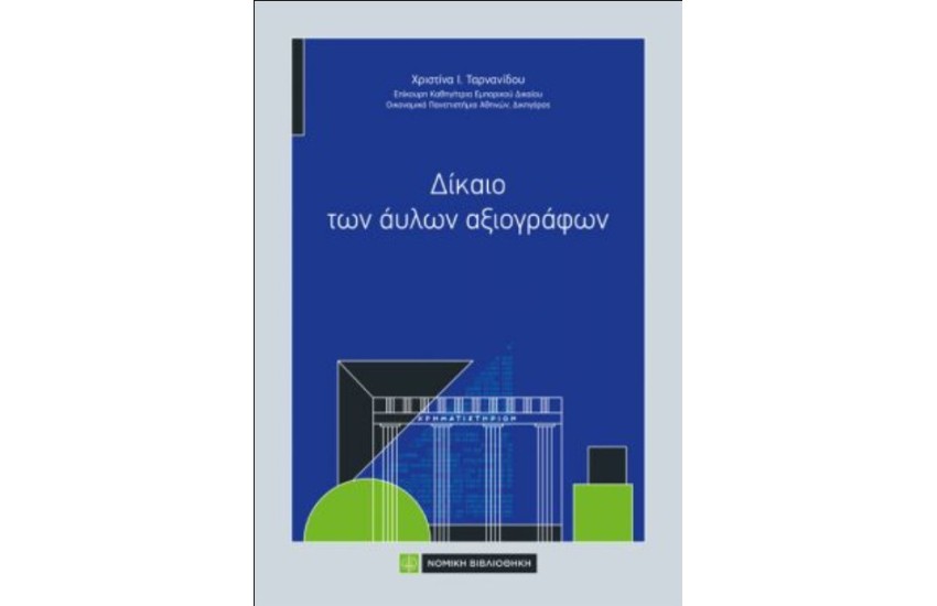 ΔΙΚΑΙΟ ΤΩΝ ΑΥΛΩΝ ΑΞΙΟΓΡΑΦΩΝ