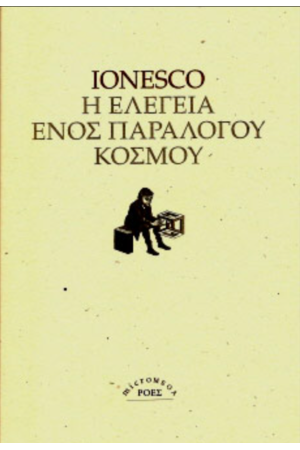Η ΕΛΕΓΕΙΑ ΕΝΟΣ ΠΑΡΑΛΟΓΟΥ ΚΟΣΜΟΥ
