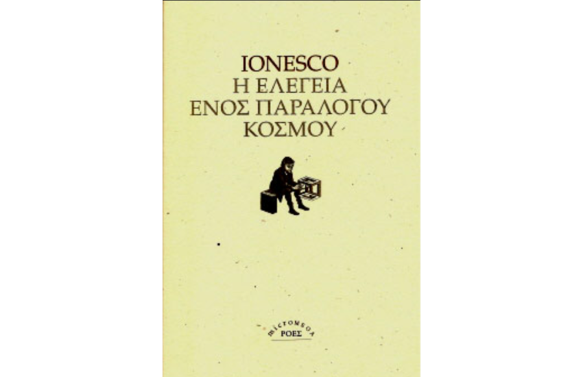 Η ΕΛΕΓΕΙΑ ΕΝΟΣ ΠΑΡΑΛΟΓΟΥ ΚΟΣΜΟΥ