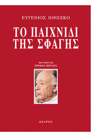 ΤΟ ΠΑΙΧΝΙΔΙ ΤΗΣ ΣΦΑΓΗΣ