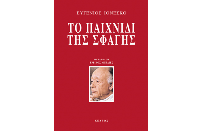 ΤΟ ΠΑΙΧΝΙΔΙ ΤΗΣ ΣΦΑΓΗΣ